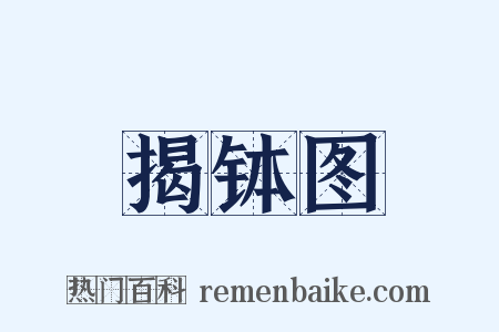 揭钵图是什么意思的图片